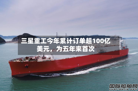 三星重工今年累计订单超100亿美元，为五年来首次-第2张图片