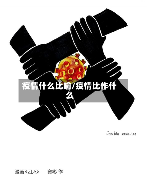 疫情什么比喻/疫情比作什么