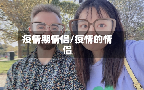 疫情期情侣/疫情的情侣-第2张图片