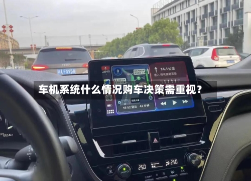车机系统什么情况购车决策需重视?-第3张图片