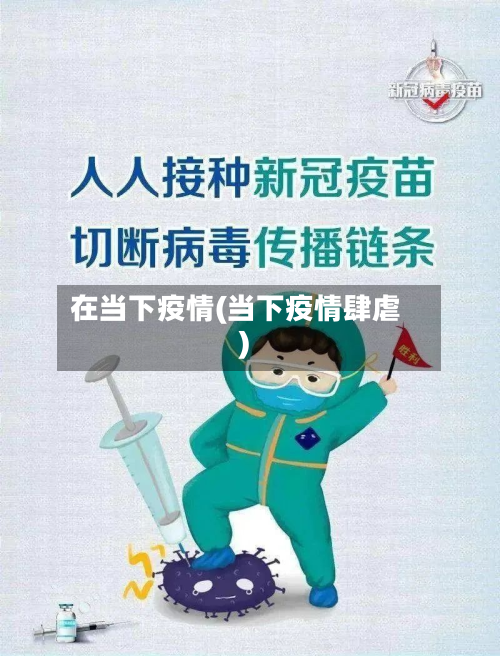 在当下疫情(当下疫情肆虐)