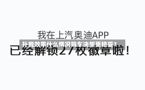 补能效率什么情况购车决策更稳妥？-第3张图片