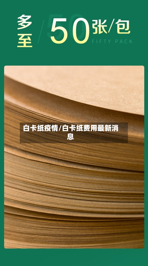 白卡纸疫情/白卡纸费用最新消息