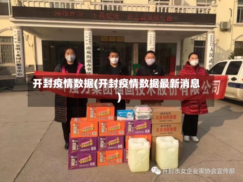 开封疫情数据(开封疫情数据最新消息)-第3张图片