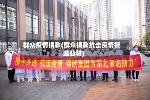 群众疫情捐款(群众捐款抗击疫情报道题材)