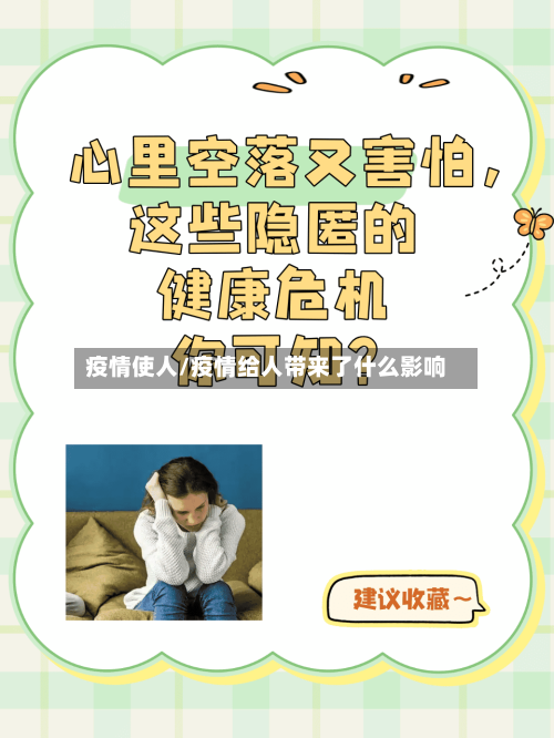 疫情使人/疫情给人带来了什么影响-第2张图片