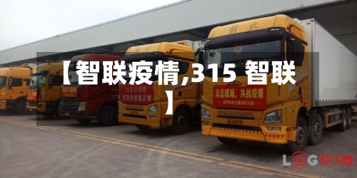 【智联疫情,315 智联】-第2张图片