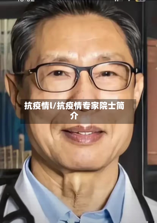 抗疫情l/抗疫情专家院士简介-第2张图片