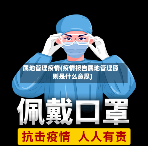 属地管理疫情(疫情报告属地管理原则是什么意思)-第2张图片