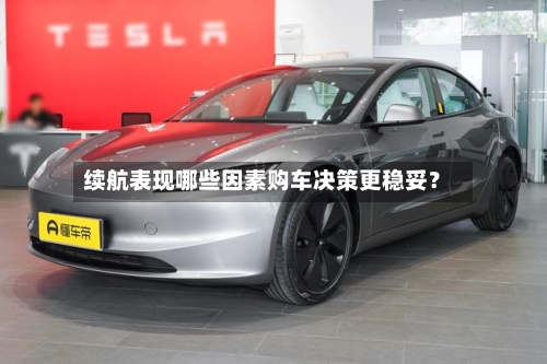 续航表现哪些因素购车决策更稳妥?-第2张图片