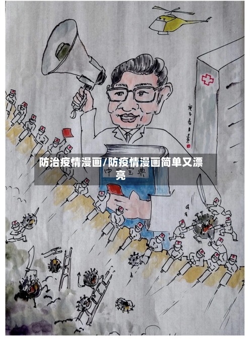 防治疫情漫画/防疫情漫画简单又漂亮-第2张图片