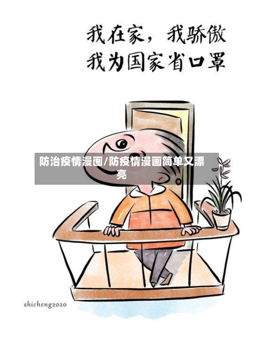 防治疫情漫画/防疫情漫画简单又漂亮