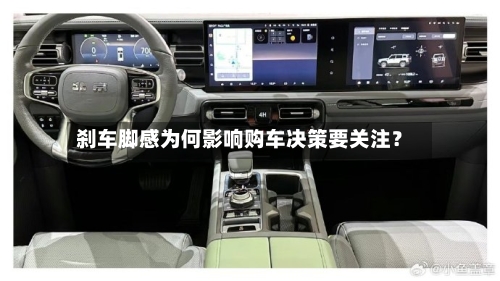 刹车脚感为何影响购车决策要关注？