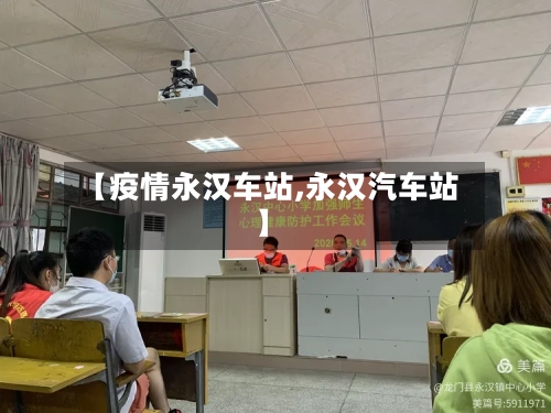 【疫情永汉车站,永汉汽车站】
