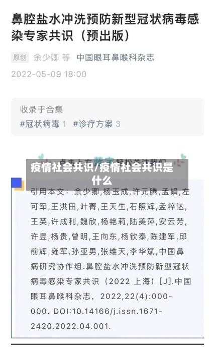 疫情社会共识/疫情社会共识是什么-第2张图片