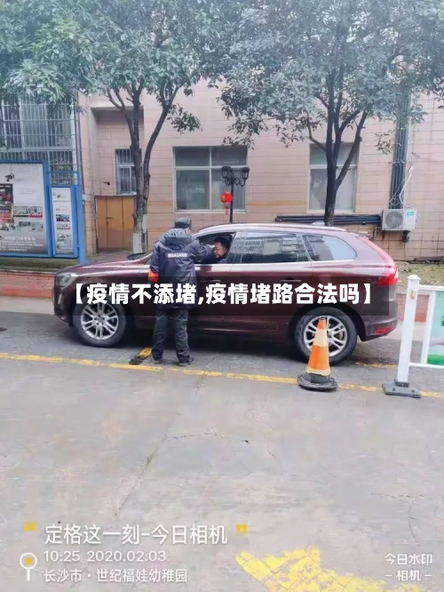 【疫情不添堵,疫情堵路合法吗】