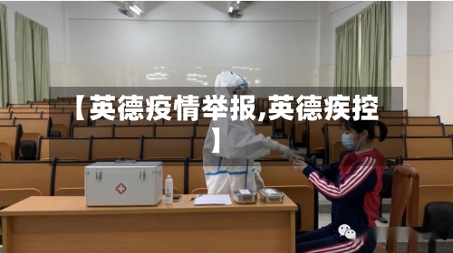 【英德疫情举报,英德疾控】-第2张图片