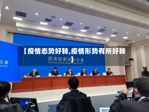 【疫情态势好转,疫情形势有所好转】-第1张图片