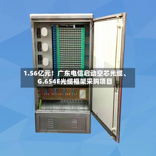 1.56亿元！广东电信启动空芯光缆、G.654E光缆框架采购项目-第3张图片
