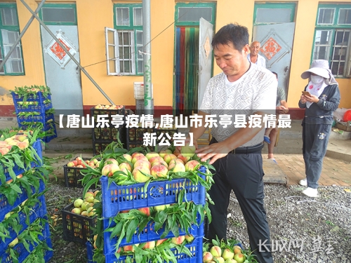 【唐山乐亭疫情,唐山市乐亭县疫情最新公告】-第2张图片