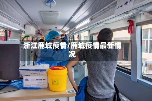 浙江鹿城疫情/鹿城疫情最新情况-第2张图片