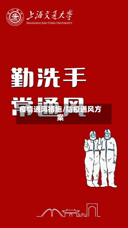 疫情通风措施/防疫通风方案