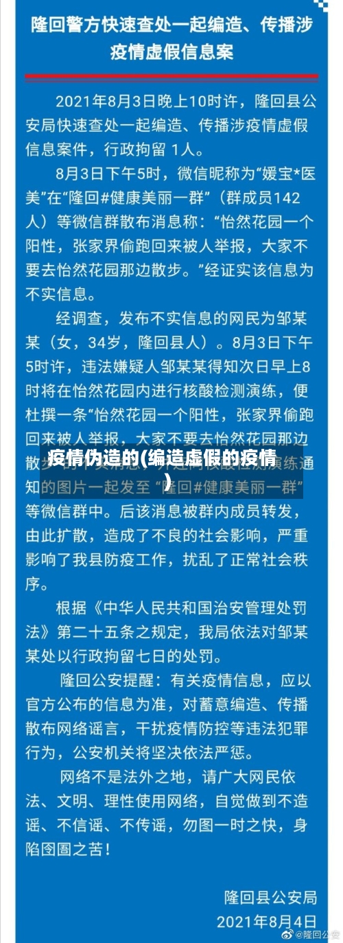 疫情伪造的(编造虚假的疫情)