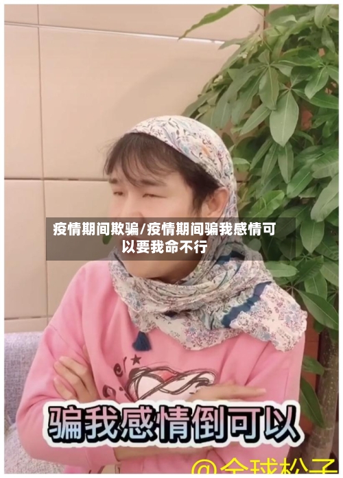 疫情期间欺骗/疫情期间骗我感情可以要我命不行