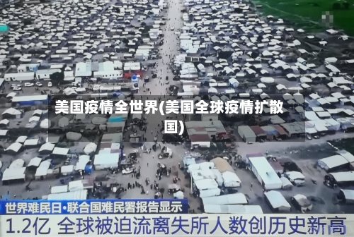 美国疫情全世界(美国全球疫情扩散国)-第2张图片