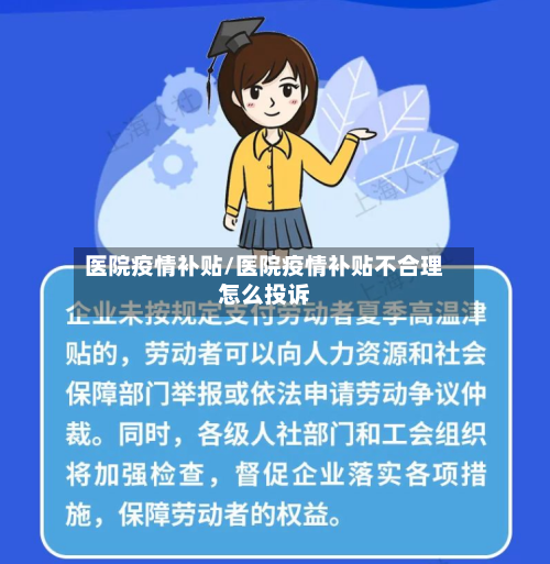 医院疫情补贴/医院疫情补贴不合理怎么投诉-第2张图片