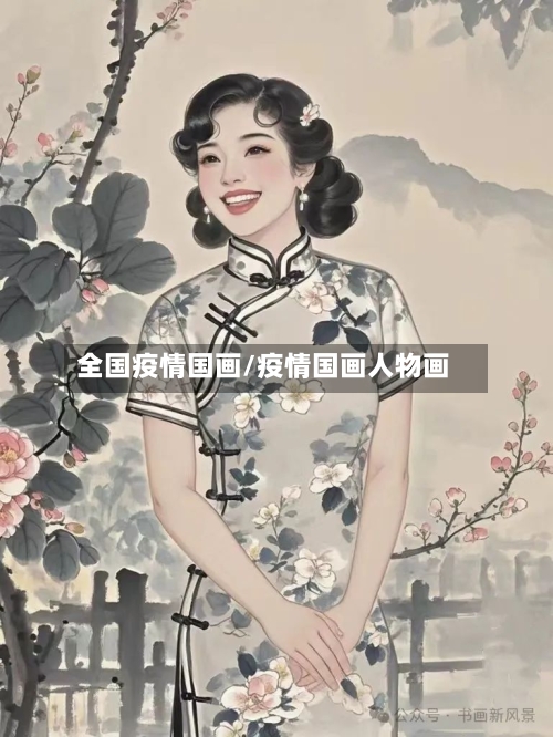 全国疫情国画/疫情国画人物画-第2张图片