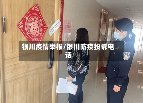 银川疫情举报/银川防疫投诉电话