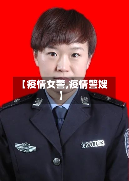 【疫情女警,疫情警嫂】
