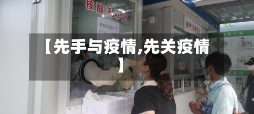 【先手与疫情,先关疫情】-第3张图片