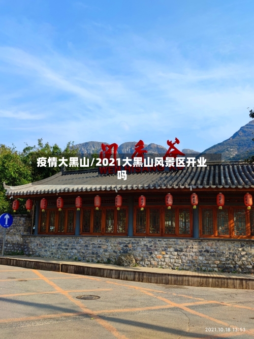 疫情大黑山/2021大黑山风景区开业吗