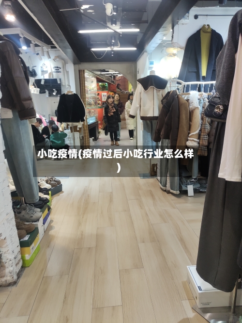 小吃疫情(疫情过后小吃行业怎么样)