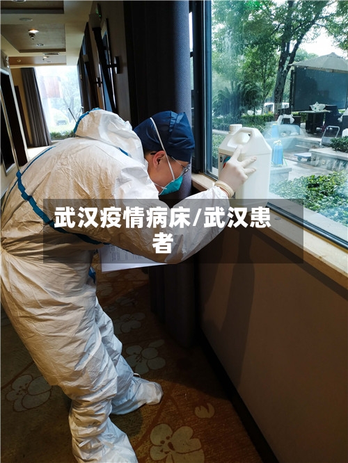 武汉疫情病床/武汉患者