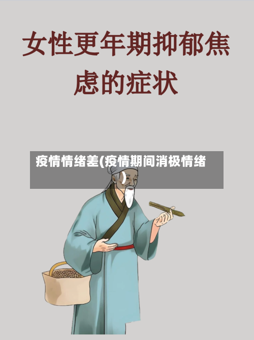 疫情情绪差(疫情期间消极情绪)