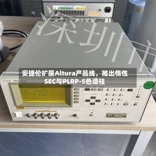 安捷伦扩展Altura产品线	，推出惰性SEC与PLRP-S色谱柱-第2张图片