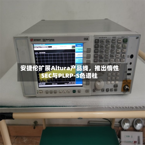 安捷伦扩展Altura产品线，推出惰性SEC与PLRP-S色谱柱