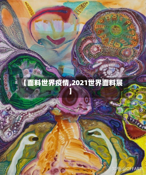 【面料世界疫情,2021世界面料展】