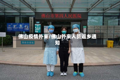 佛山疫情外来/佛山外来人员返乡通知