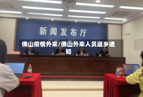佛山疫情外来/佛山外来人员返乡通知-第3张图片
