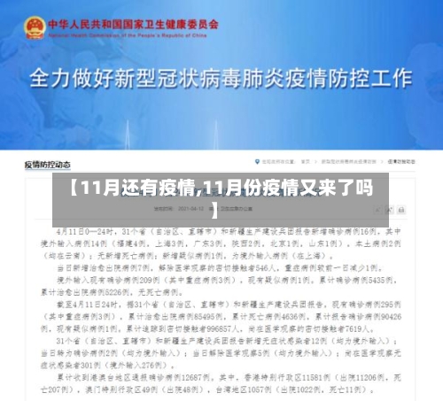 【11月还有疫情,11月份疫情又来了吗】