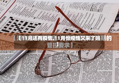 【11月还有疫情,11月份疫情又来了吗】-第2张图片