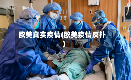 欧美真实疫情(欧美疫情反扑)