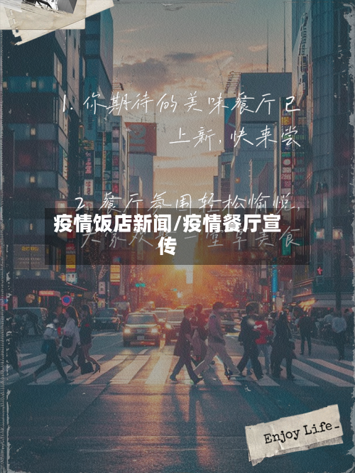 疫情饭店新闻/疫情餐厅宣传-第2张图片