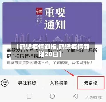 【鹤壁疫情通报,鹤壁疫情新增28日】