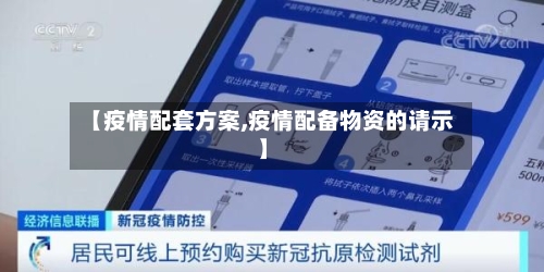 【疫情配套方案,疫情配备物资的请示】-第3张图片