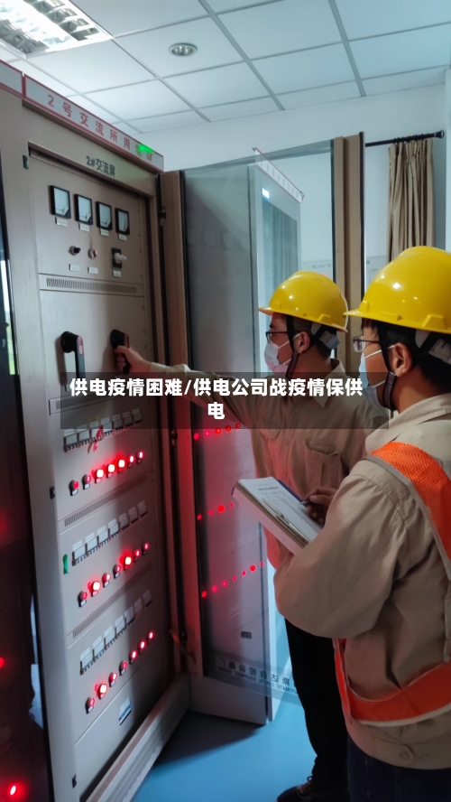供电疫情困难/供电公司战疫情保供电